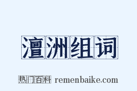 澶洲组词是什么意思的图片